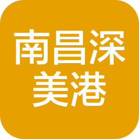 南昌深美港商贸有限公司