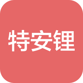 江西特安锂新材料有限公司