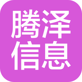 济南腾泽信息技术有限公司