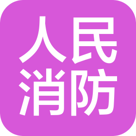 人民消防工程股份有限公司