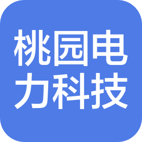 山东桃园电力科技有限公司