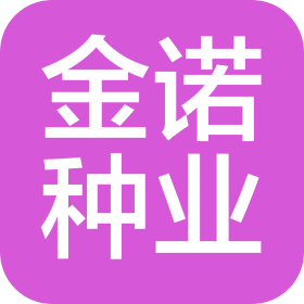 河南金诺种业有限公司
