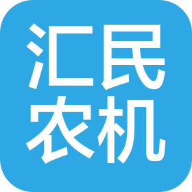 成武县汇民农业机械有限责任公司