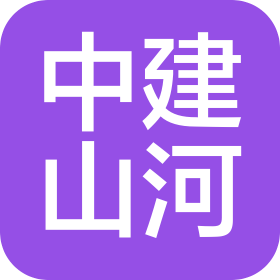 中建山河建设管理集团有限公司郑州分公司