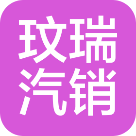 漯河玟瑞汽车销售服务有限公司