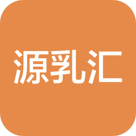 武汉源乳汇商贸有限公司