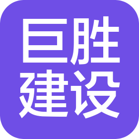 湖北巨胜建设工程有限公司