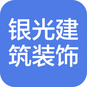 湖北银光建筑装饰工程有限公司