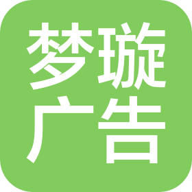 黄梅县梦璇广告有限公司