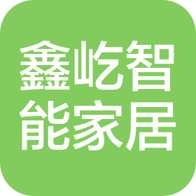 长沙县鑫屹智能家居有限公司