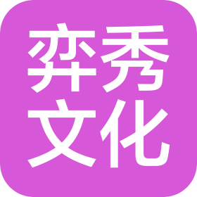 深圳市弈秀文化传播有限公司