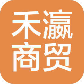 佛山禾瀛商贸有限责任公司