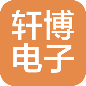 佛山轩博电子科技有限公司