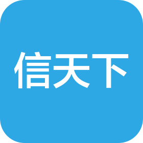 广东信天下经济信息咨询有限公司