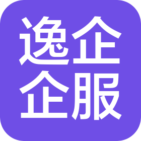 逸企企服(海口)咨询服务有限公司