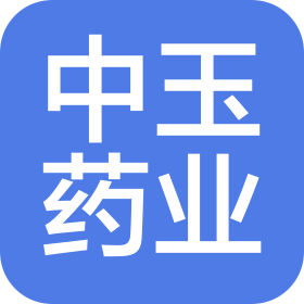 海南中玉药业有限公司