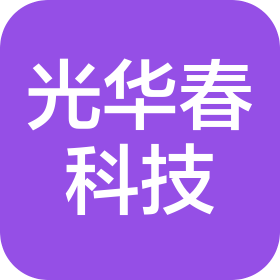 四川光华春科技有限公司