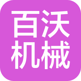 成都百沃机械设备有限公司