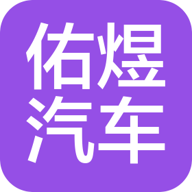 成都佑煜汽车服务有限公司