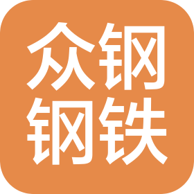 四川省众钢钢铁有限公司