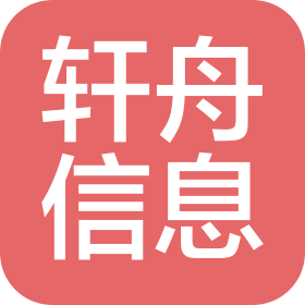 四川轩舟信息技术有限公司