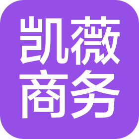 昆明凯薇商务有限公司