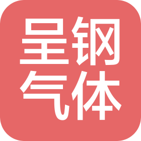 曲靖市马龙区呈钢气体有限公司