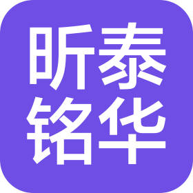 陕西昕泰铭华建设工程有限公司