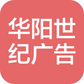 延安华阳世纪广告有限公司