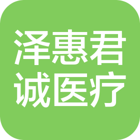 甘肃泽惠君诚医疗设备有限公司