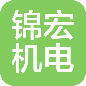 泰州锦宏机电设备有限公司