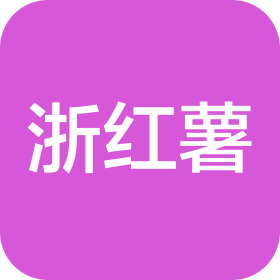 杭州浙红薯传媒文化有限公司