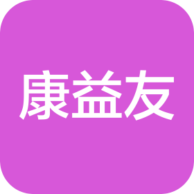 厦门康益友电子商务有限公司