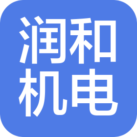 烟台润和机电设备有限公司