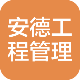 广东省安德工程管理有限公司