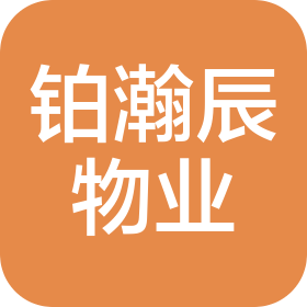 重庆铂瀚辰物业管理有限公司