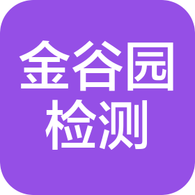 四川金谷园环境检测有限公司