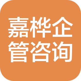 贵州嘉桦企业管理咨询有限公司