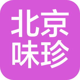 北京味珍贸易有限公司