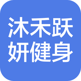 沐禾跃妍(北京)健身有限责任公司