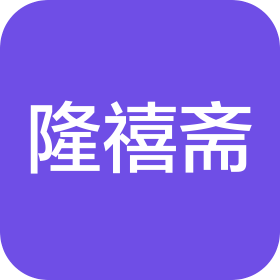 石家庄隆禧斋餐饮服务有限公司