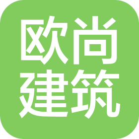 邯郸市欧尚建筑工程有限公司