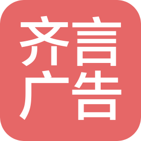 河北齐言广告有限公司