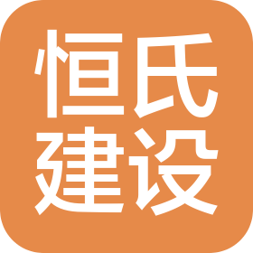 内蒙古恒氏建设工程有限公司