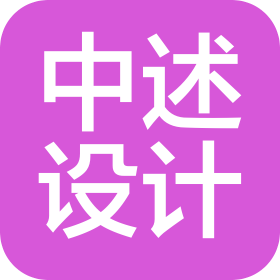 中述设计集团有限公司包头分公司