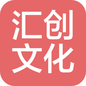 沈阳市汇创文化发展有限公司