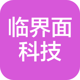 临界面(上海)智能科技有限公司