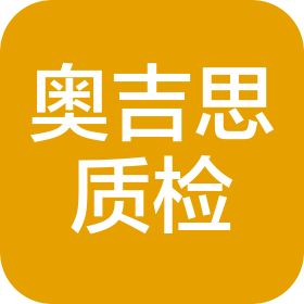 上海奥吉思质量技术服务有限公司