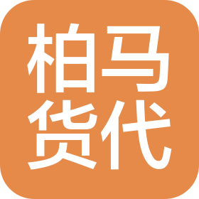 上海柏马货运代理有限公司