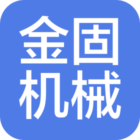 徐州金固机械制造有限公司